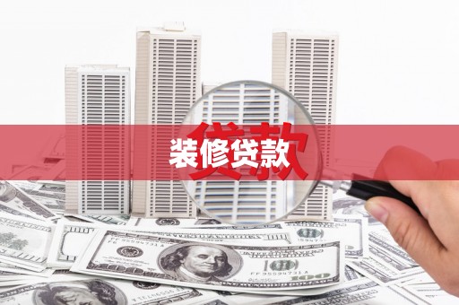 偃师装修贷款