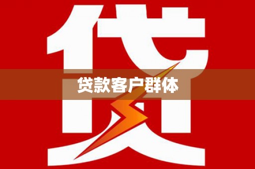 偃师贷款客户群体