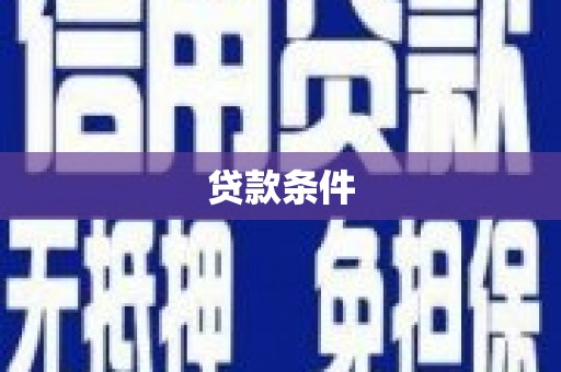 偃师贷款条件