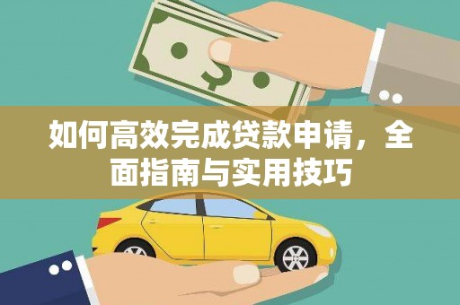 偃师如何高效完成贷款申请，全面指南与实用技巧