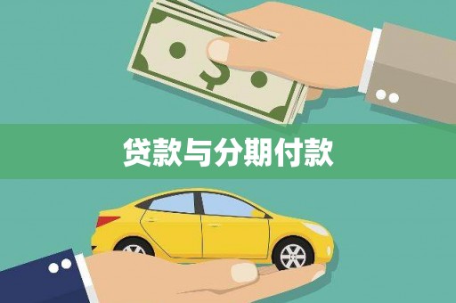 偃师贷款与分期付款