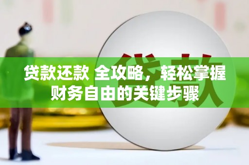 偃师贷款还款 全攻略，轻松掌握财务自由的关键步骤