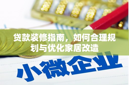偃师贷款装修指南，如何合理规划与优化家居改造