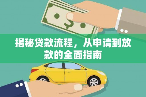 偃师揭秘贷款流程，从申请到放款的全面指南