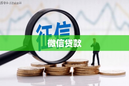 偃师微信贷款
