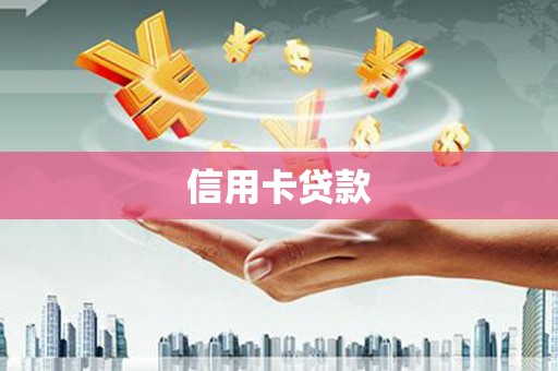 偃师信用卡贷款
