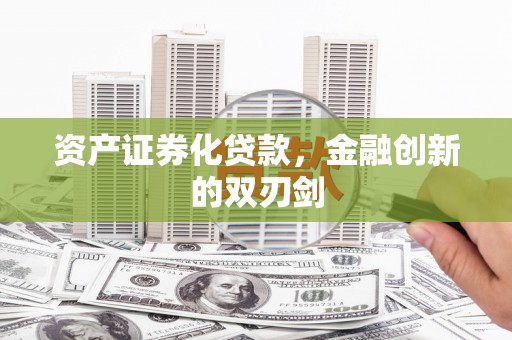 偃师资产证券化贷款，金融创新的双刃剑