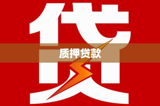 偃师质押贷款