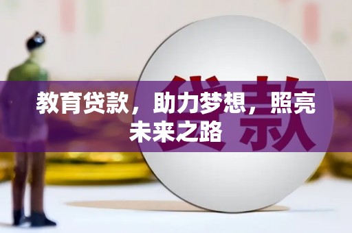 偃师教育贷款，助力梦想，照亮未来之路