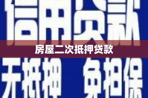 偃师房屋二次抵押贷款