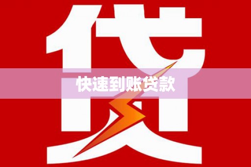 偃师快速到账贷款