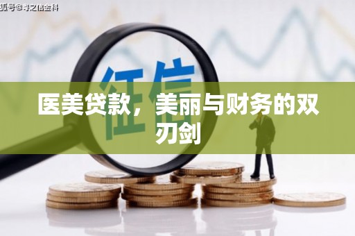 偃师医美贷款，美丽与财务的双刃剑