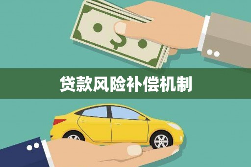 偃师贷款风险补偿机制