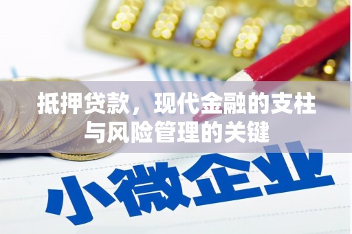 偃师抵押贷款，现代金融的支柱与风险管理的关键