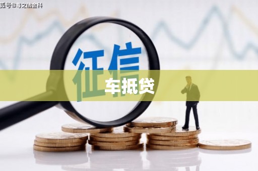 偃师车抵贷
