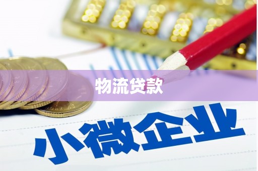 偃师物流贷款