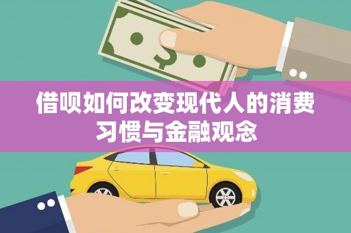 偃师借呗如何改变现代人的消费习惯与金融观念