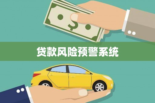 偃师贷款风险预警系统