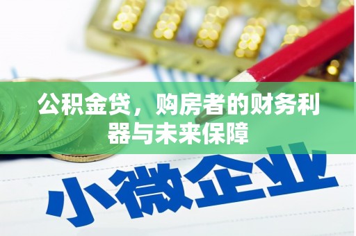 偃师公积金贷，购房者的财务利器与未来保障