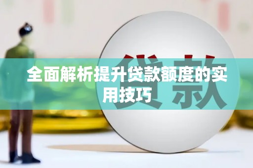 偃师全面解析提升贷款额度的实用技巧