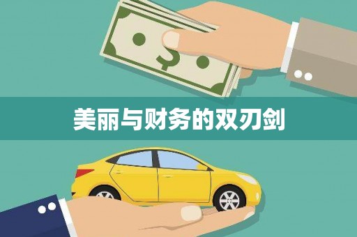 偃师美丽与财务的双刃剑