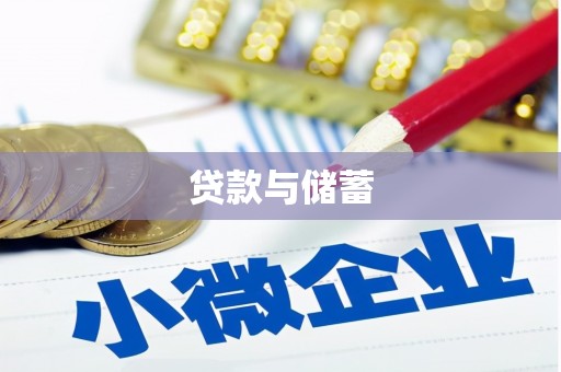 偃师贷款与储蓄