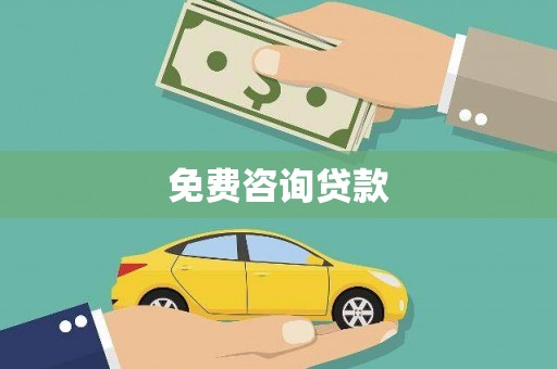 偃师免费咨询贷款