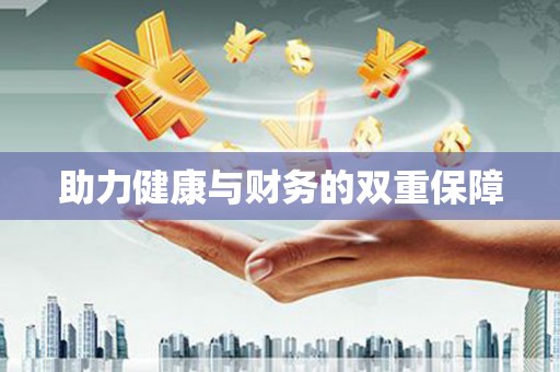 偃师助力健康与财务的双重保障