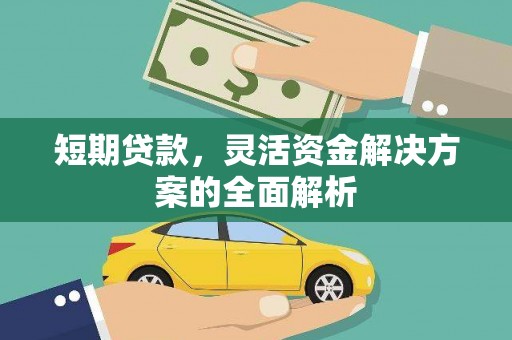 偃师短期贷款，灵活资金解决方案的全面解析