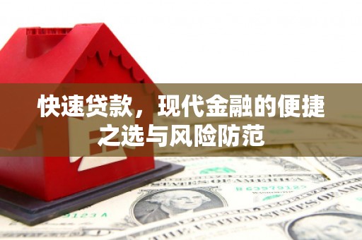 偃师快速贷款，现代金融的便捷之选与风险防范