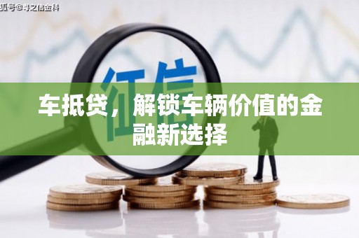 偃师车抵贷，解锁车辆价值的金融新选择
