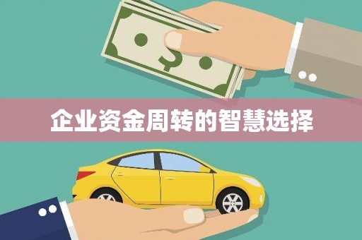 偃师企业资金周转的智慧选择