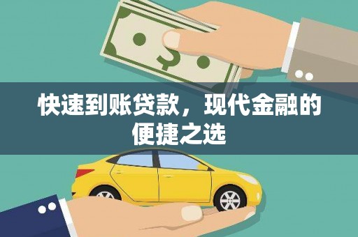 偃师快速到账贷款，现代金融的便捷之选