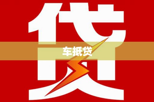 偃师车抵贷