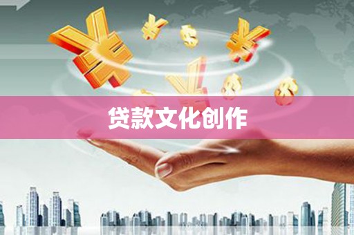 偃师贷款文化创作