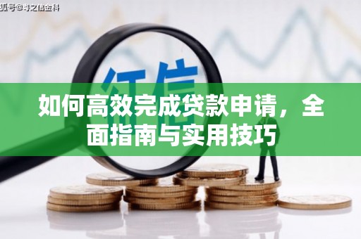 偃师如何高效完成贷款申请，全面指南与实用技巧