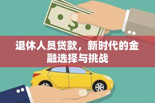 偃师退休人员贷款，新时代的金融选择与挑战