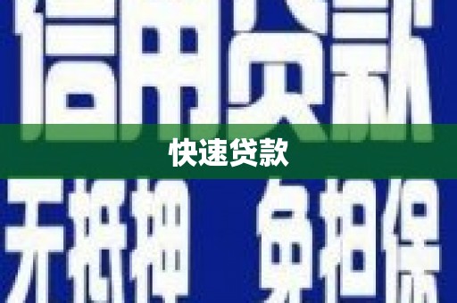 偃师快速贷款