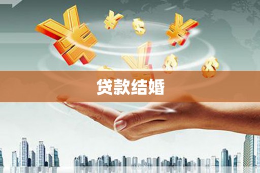 偃师贷款结婚