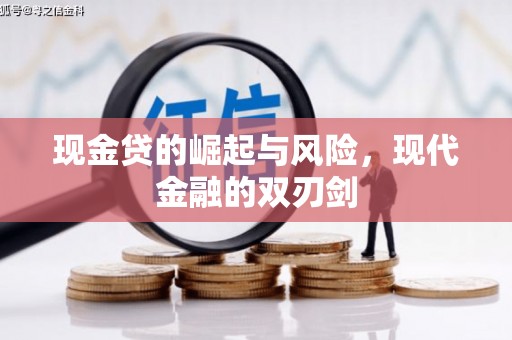 偃师现金贷的崛起与风险，现代金融的双刃剑