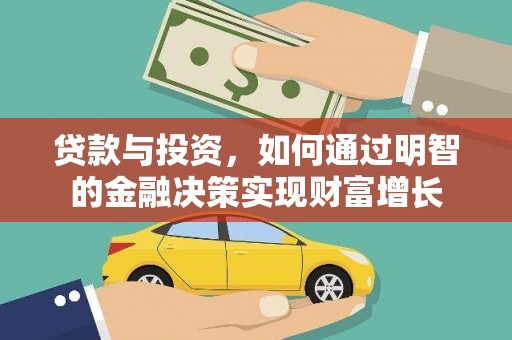 偃师贷款与投资，如何通过明智的金融决策实现财富增长