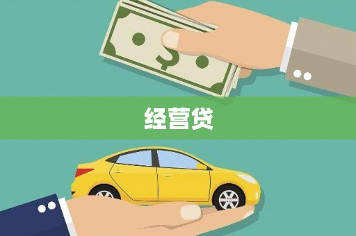 偃师经营贷