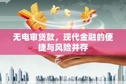 偃师无电审贷款，现代金融的便捷与风险并存
