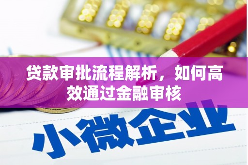 偃师贷款审批流程解析，如何高效通过金融审核