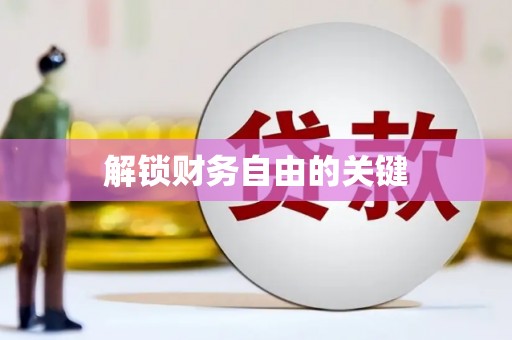 偃师解锁财务自由的关键