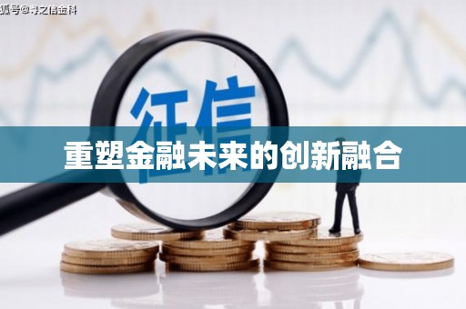 偃师重塑金融未来的创新融合