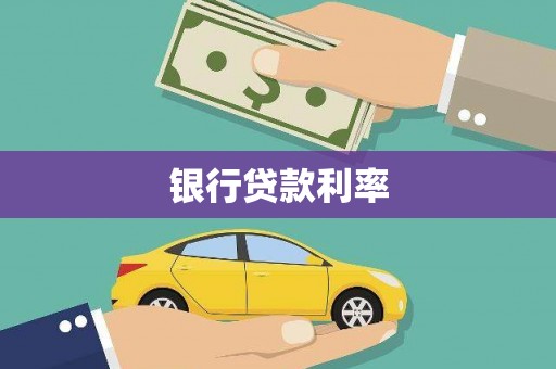 偃师银行贷款利率