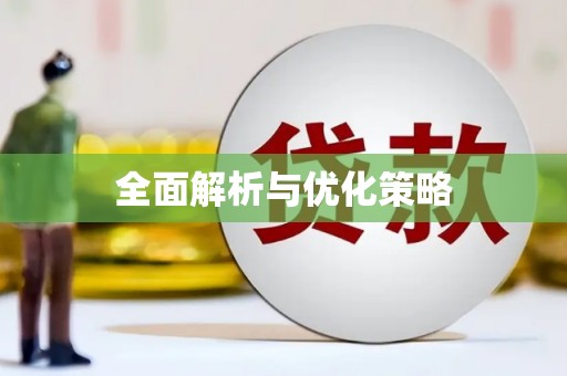 偃师全面解析与优化策略