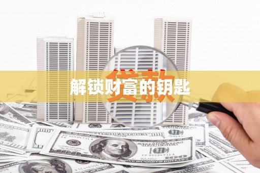 偃师解锁财富的钥匙