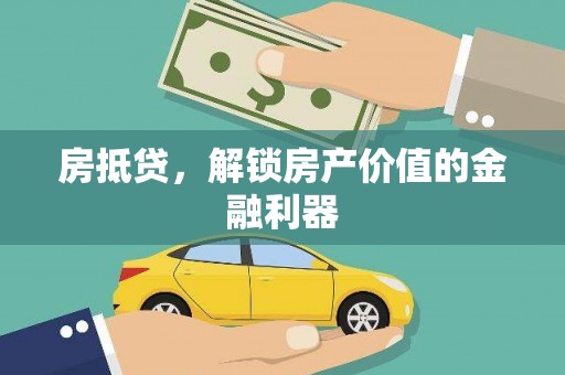 偃师房抵贷，解锁房产价值的金融利器